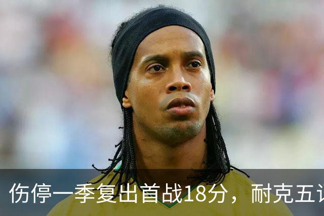 伤停一季复出首战18分，耐克五词点评沃特金斯