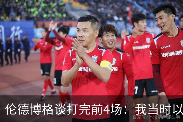 伦德博格谈打完前4场：我当时以为我会吓得尿床 库里追梦给我信心