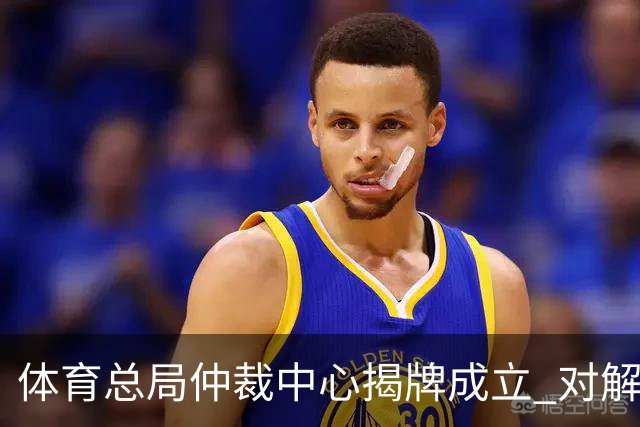 体育总局仲裁中心揭牌成立 对解决足球纠纷有益