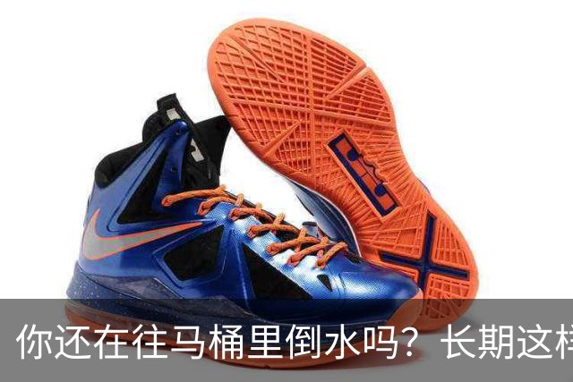 你还在往马桶里倒水吗？长期这样做，你会面临这4大风险
