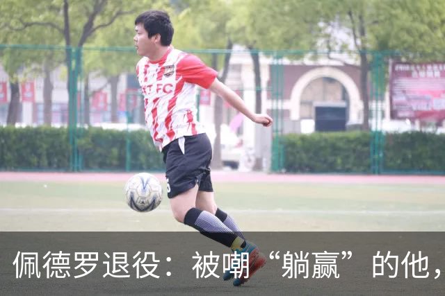 佩德罗退役：被嘲“躺赢”的他，凭什么成为足坛唯一全满贯？
