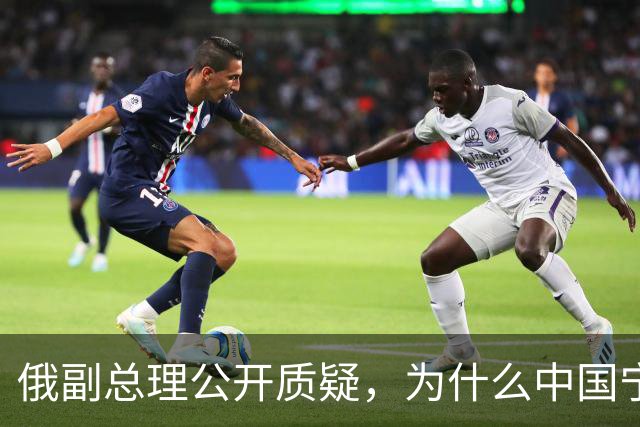俄副总理公开质疑，为什么中国宁愿找美国，也不同意中蒙俄管道？
