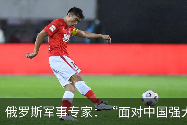 俄罗斯军事专家：“面对中国强大国力，美国第一次慌了神”