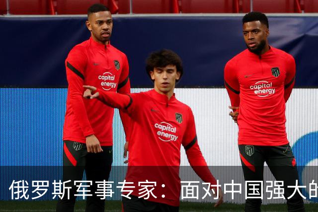 俄罗斯军事专家：面对中国强大的军事国力，美国第一次慌了神
