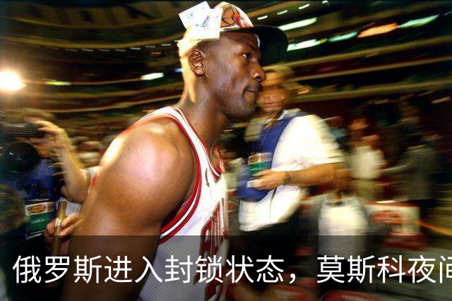 俄罗斯进入封锁状态，莫斯科夜间遭“600架无人机”大规模袭击