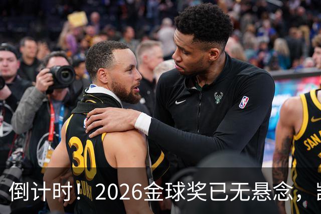 倒计时！2026金球奖已无悬念，凯恩断层领跑，姆巴佩亚马尔陪跑