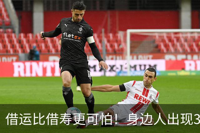 借运比借寿更可怕！身边人出现3种好转，或是正偷走你的运气