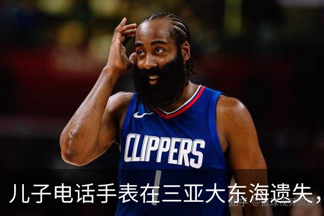 儿子电话手表在三亚大东海遗失，一个多月后突然有了信号，位置却在俄罗斯；失主：被俄罗斯友人捡到带回国，已通过对方拍的照片加上微信
