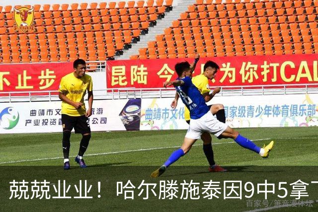 兢兢业业！哈尔滕施泰因9中5拿下12分12板1助1断