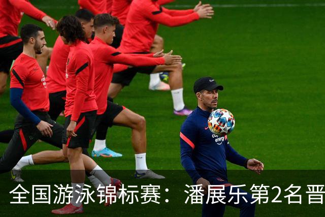 全国游泳锦标赛：潘展乐第2名晋级100自决赛，陈俊儿唯一游进47秒内