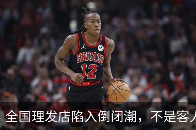 全国理发店陷入倒闭潮，不是客人不去了，而是自己把自己给搞垮了