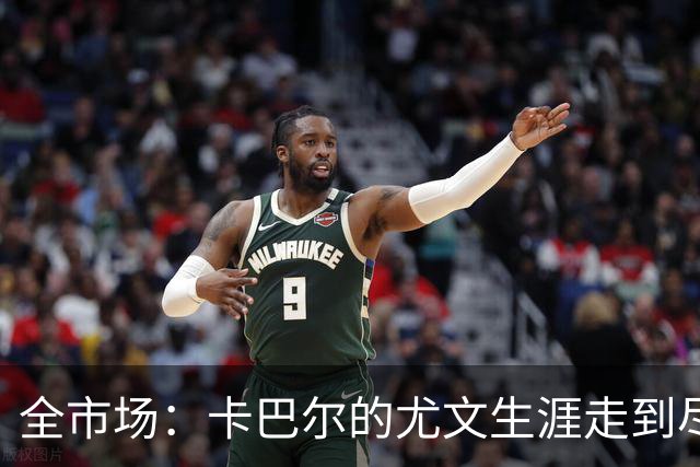 全市场：卡巴尔的尤文生涯走到尽头，冬窗就可能被卖