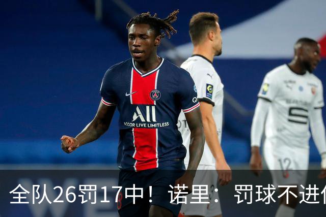 全队26罚17中！诺里：罚球不进伤害了球队 导致大家打得有些急躁