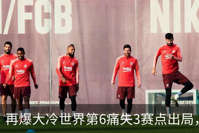 再爆大冷世界第6痛失3赛点出局，8强决出4席国乒2席，附30日赛程
