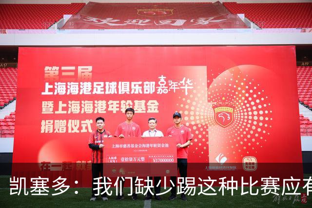凯塞多：我们缺少踢这种比赛应有的气势，必须在这方面改进