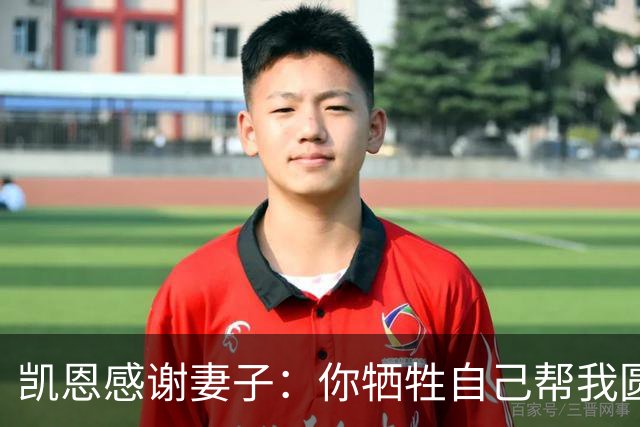 凯恩感谢妻子：你牺牲自己帮我圆梦！两人4岁相识青梅竹马，0绯闻