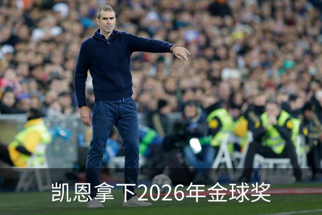 凯恩拿下2026年金球奖
