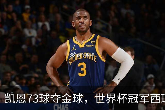 凯恩73球夺金球，世界杯冠军西班牙为何无人登顶？