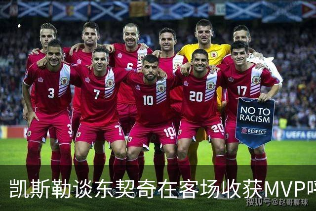 凯斯勒谈东契奇在客场收获MVP呼声：是湖人远征军吧？他实至名归