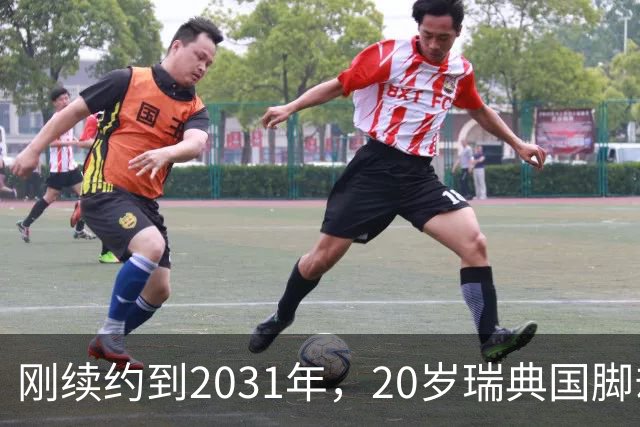 刚续约到2031年，20岁瑞典国脚却踢不上球，巴萨一直盯着
