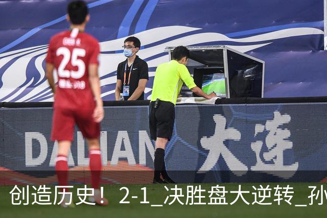 创造历史！2-1 决胜盘大逆转 孙心然淘汰7号种子逆转 晋级广州赛8强
