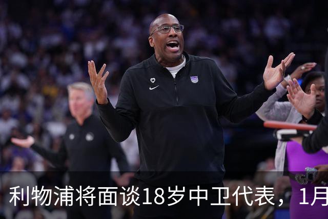 利物浦将面谈18岁中卫代表，1月决定是否召回