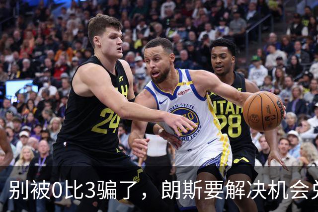 别被0比3骗了，朗斯要解决机会兑现与半场防守问题
