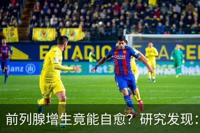 前列腺增生竟能自愈？研究发现：未接受治疗，超40%患者逆转增生