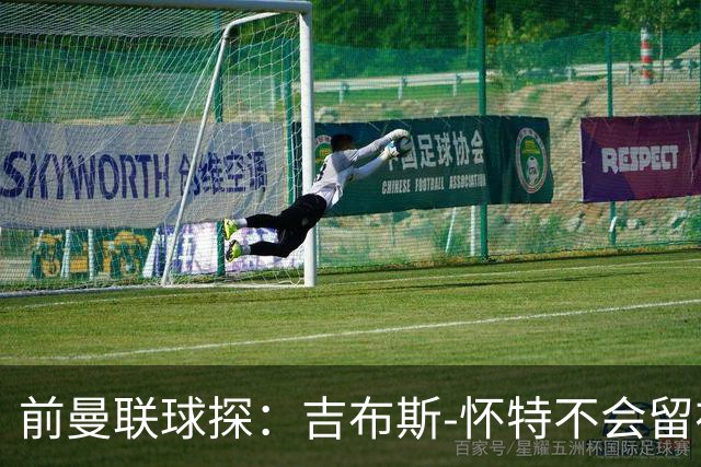 前曼联球探：吉布斯-怀特不会留在森林，他想踢欧冠