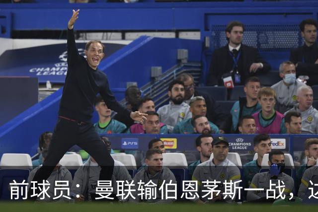 前球员：曼联输伯恩茅斯一战，达洛特的表现值得称赞