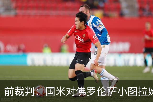 前裁判：国米对佛罗伦萨小图拉姆被犯规漏判点球，VAR应介入
