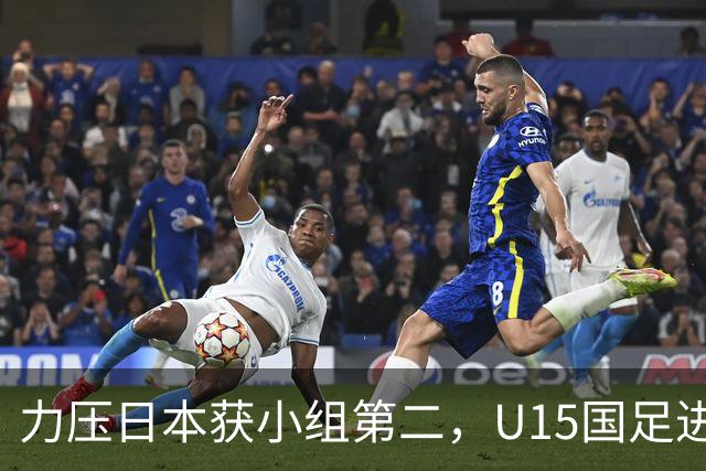 力压日本获小组第二，U15国足进入U15世界杯第二层级