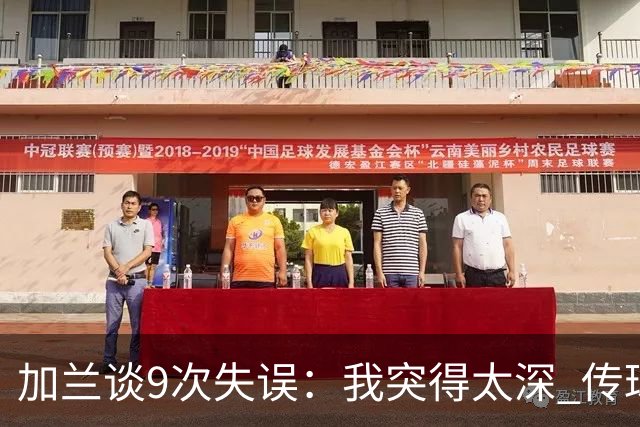 加兰谈9次失误：我突得太深 传球意图被对手预判 该投的时候没投