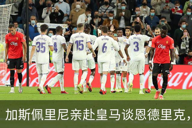 加斯佩里尼亲赴皇马谈恩德里克，穆里尼奥反对放人