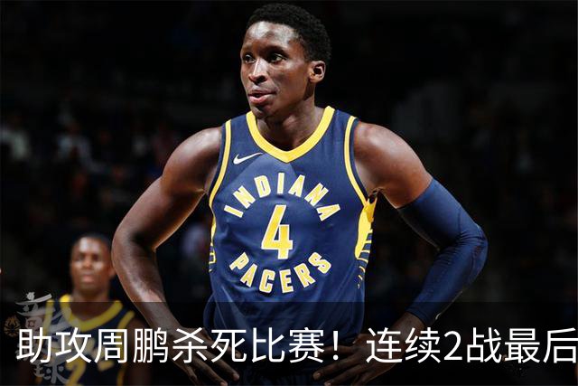 助攻周鹏杀死比赛！连续2战最后时刻稳定军心，球迷：没你广东要4连败