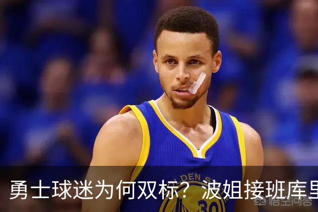 勇士球迷为何双标？波姐接班库里被嘲讽，伦德博格放狂言却被盛赞