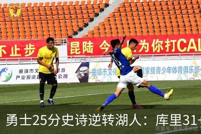 勇士25分史诗逆转湖人：库里31+8三分创历史第一 东契奇37+7+5