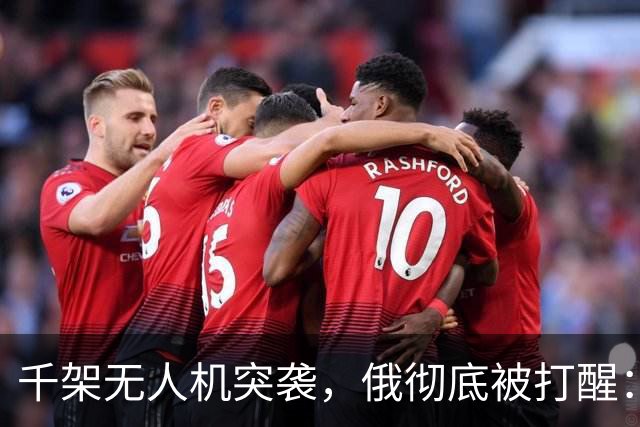 千架无人机突袭，俄彻底被打醒：中国是对的，不能对美国抱有幻想