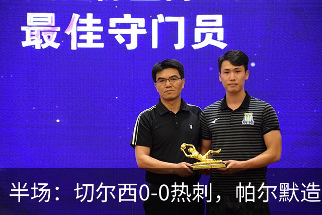 半场：切尔西0-0热刺，帕尔默造险，彭德斯多次精彩扑救