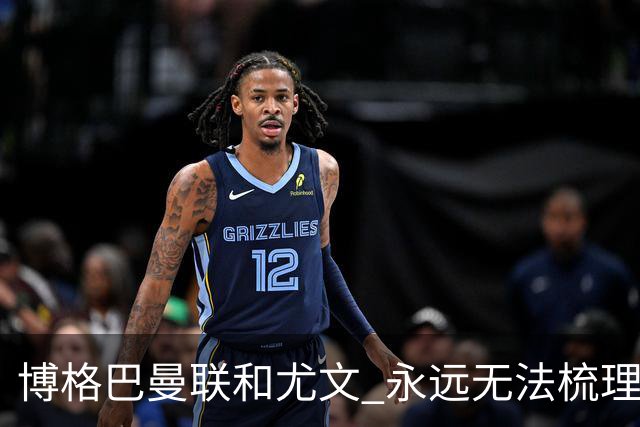 博格巴曼联和尤文 永远无法梳理清楚的三角关系