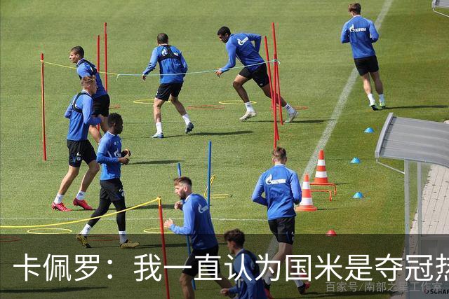 卡佩罗：我一直认为国米是夺冠热门，是最有实力争冠的球队