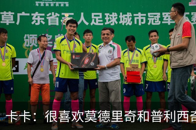 卡卡：很喜欢莫德里奇和普利西奇 米兰需要强大的团队