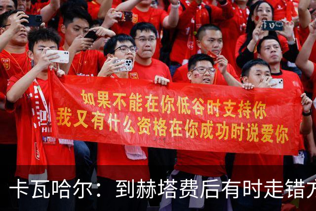 卡瓦哈尔：到赫塔费后有时走错方向，送完孩子就开去皇马基地