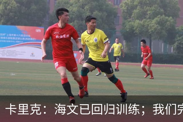 卡里克：海文已回归训练；我们完全有能力赢球