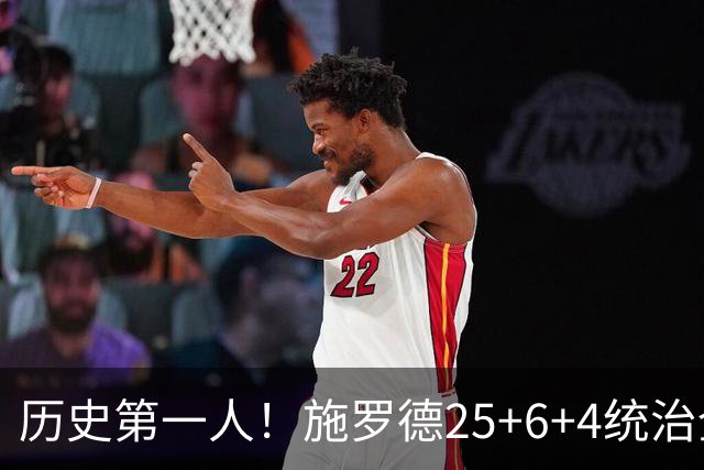 历史第一人！施罗德25+6+4统治全场，达成在不同九队单场25+成就
