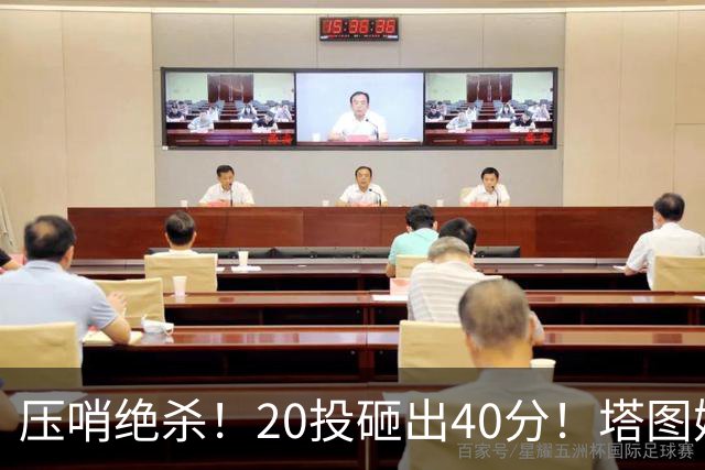 压哨绝杀！20投砸出40分！塔图姆上演医学奇迹