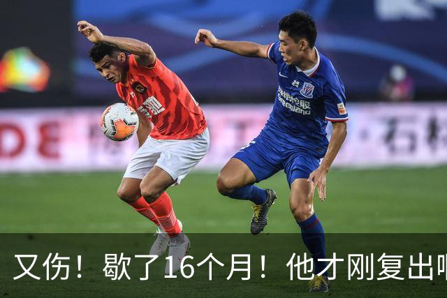 又伤！歇了16个月！他才刚复出啊！