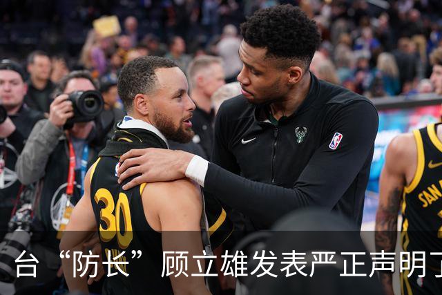 台“防长”顾立雄发表严正声明了！