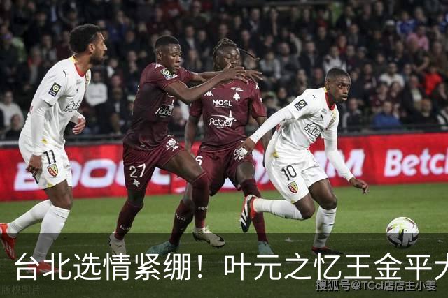 台北选情紧绷！叶元之忆王金平大罢免最后一周示警“只有你危险”