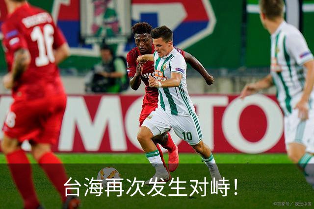 台海再次发生对峙！